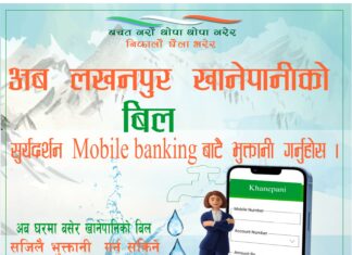 लखनपुर खानेपानिको बिल भुक्तानि सुर्यदर्शन मोबाईल एप्प बाटै